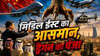 'मिडिल ईस्ट में चीन का नया गेम...' BZK-005E टोही विमान, CY-8 कार्गो ड्रोन, Z-6B मानवरहित हेलीकॉप्टर से पाट देना चाहता है पूरे इलाके को