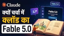किन एडवांस फीचर से लैस है एंथ्रोपिक की Claude Fable 5? दुनिया भर की सरकारों में खलबली, देखें इस ऐप में कितने AI मॉडल्स