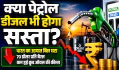 भारत का आयात बिल घटा, 70 डॉलर प्रति बैरल से नीचे गिरी क्रूड ऑयल की कीमत, जानिए प्रति लीटर के हिसाब से कितनी हो रही बचत- Explained