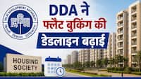 DDA ने फिर बढ़ाई बुकिंग की डेडलाइन, नरेला-कड़कड़डूमा के फ्लैटों पर दे रहा भारी छूट, किन लोगों को मिलेगा लाभ, जानें कैसे उठा सकते हैं लाभ