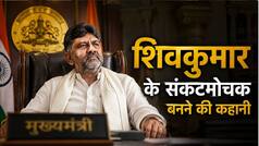 कर्नाटक के सबसे अमीर नेता हैं डीके शिवकुमार, वीडियो पार्लर जाकर सीखी राजनीति, ऐसे तय किया कैडर से CM तक का सफर