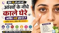Explainer: आंखों के नीचे काले घेरे ये सिर्फ नींद की कमी से या हैं किसी बीमारी का संकेत? डॉक्टर से जानिए इसके पीछे का सच