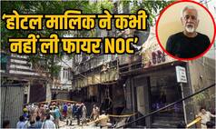 Delhi Fire: आग के समय वहीं मौजूद था होटल मालिक लवकेश बजाज, पूछताछ में किये कई चौंकाने वाले खुलासे