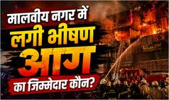 Explainer: मालवीय नगर में कैसे लगी आग? क्या होटल को मिली थी फायर NOC? आपके सभी सवालों के यहां मिलेंगे जवाब