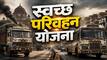 दिल्ली-NCR की सड़कों से हटाए जाएंगे पुराने ट्रक-बस, वाहन मालिकों को ऐसे मिलेगी सरकारी मदद