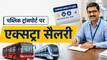 DTC बस- मेट्रो से ऑफिस जाने वालों की बढ़ेगी कमाई! दिल्ली सरकार सैलरी में देगी एक्सट्रा पैसे, जानें किन कर्मचारियों को मिलेगा लाभ