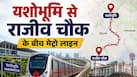 दिल्ली से गुरुग्राम आने-जाने वालों के लिए बड़ी खुशखबरी, यशोभूमि से राजीव चौक तक बनेगा नया मेट्रो रूट, जानें पूरी डिटेल्स