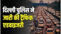 Delhi Traffic Alert: दिल्ली के इन इलाके में लग सकता है तगड़ा जाम, घर से निकलने से पहले जरूर पढ़ लें ट्रैफिक एडवाइजरी