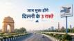 दिल्ली-NCR वालों की निकली लॉटरी! NHAI शहर के 3 बड़े रास्तों को बनाएगा सिग्नल-फ्री, जाम में फंसने की No-टेंशन