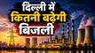 दिल्ली में बढ़ेगा बिजली का बिल? DERC ने दी कंपनियों को फ्यूल चार्ज बढ़ाने की रियायत, जानें फैसले के बाद क्या-कुछ बदलेगा