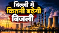 दिल्ली में बढ़ेगा बिजली का बिल! DERC ने दी कंपनियों को फ्यूल चार्ज बढ़ाने की रियायत, जानें फैसले के बाद क्या-कुछ बदलेगा