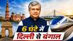 दिल्ली से 6 घंटे की दूरी पर होगी सिलीगुड़ी, रेल मंत्री ने बंगाल को दी बुलेट ट्रेन की सौगात, जानें कब से होगी शुरू
