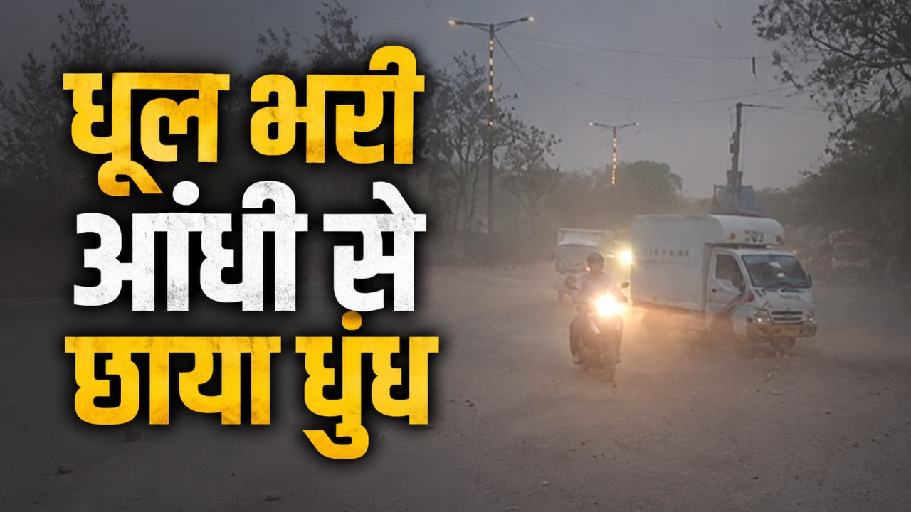 धूल भरी आंधी से दिल्ली में छाया धुंध, IMD ने जारी किया बारिश का येलो अलर्ट; जानिए NCR में कब पहुंचेगा मानसून