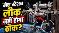 ISS में लीकेज के बाद डर गया NASA! बताया पूरा प्लान कैसे 9560 करोड़ रुपये खर्च करके स्पेस स्टेशन को धरती पर गिराएंगे-Explained