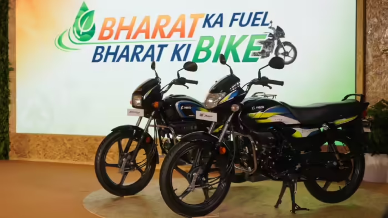 पेट्रोल का खर्च होगा कम! Hero ने लॉन्च की एथेनॉल से चलने वाली बाइक्स, जानिए कितनी है कीमत