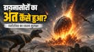 पृथ्वी पर डायनासोरों का अंत कैसे हुआ? वैज्ञानिकों ने सुलझाया सालों पुराना रहस्य
