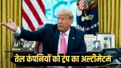 सस्ता हो गया कच्चा तेल, पेट्रोल बेचने वाली कंपनियां तुरंत घटाए दाम...जंग भड़काने के बाद ट्रंप की दरियादिली!