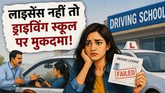 'ठीक से ड्राइविंग नहीं सिखाई', लाइसेंस टेस्ट में फेल हुई महिला तो ड्राइविंग स्कूल पर ठोक दिया मुकदमा, अदालत ने दिलाया पूरा मुआवजा