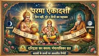 Parama Ekadashi 2026: 1 दिन नहीं पूरे 5 दिनों का महाव्रत! जानें 'पंचरात्रिका' का पौराणिक सच और कुबेर का गुप्त कनेक्शन