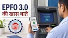अब UPI और ATM से सीधे निकाल सकेंगे PF का पैसा, जानिए कब लॉन्च हो रही EPFO 3.0 सर्विस, क्या होंगे नियम
