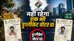 किन Voters पर चल रही चुनाव आयोग की कैंची? धुंधली फोटो, गलत एंट्री और डुप्लीकेट रिकॉर्ड होंगे डिलीट, जानें कैसे बन रही नई वोटर लिस्ट