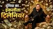Explainer: दुनिया के पहले ट्रिलियनेयर बने एलन मस्क, 174 देशों की GDP से भी ज्यादा है पैसा, फिर भी नहीं मिटा पाएंगे दुनिया से गरीबी