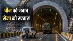 Explainer: जोजिला टनल का 'ब्रेकथ्रू' क्यों है ऐतिहासिक? लद्दाख, भारतीय सेना और चीन बॉर्डर के लिए क्या बदलेगा