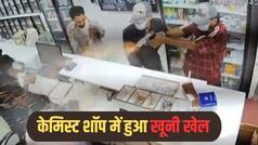 ऑटोमैटिक हथियार से ताबड़तोड़ फायरिंग और चारों तरफ फैला खून! केमिस्ट शॉप में कर्मचारी की हत्या, सामने आया दिल दहलाने वाला VIDEO