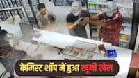 ऑटोमैटिक हथियार से ताबड़तोड़ फायरिंग और चारों तरफ फैला खून! केमिस्ट शॉप में कर्मचारी की हत्या, सामने आया दिल दहलाने वाला VIDEO