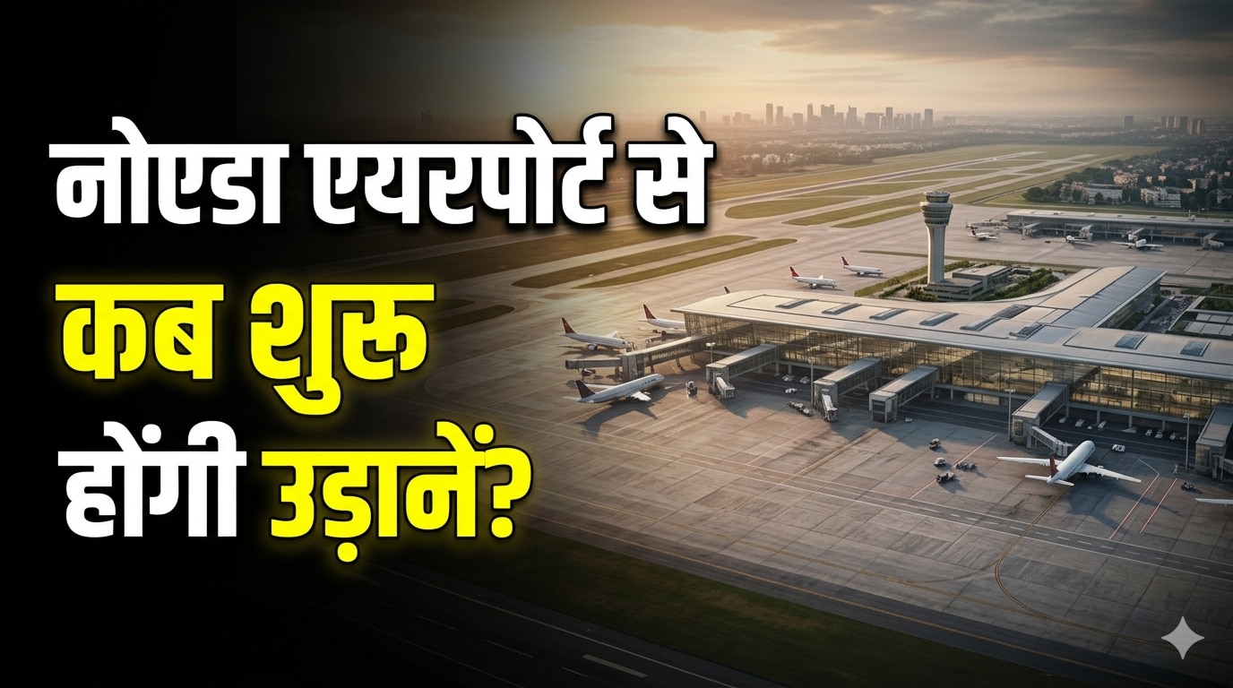 आ गई फाइनल डेट! नोएडा एयरपोर्ट पर सबसे पहले उड़ान भरेगी यहां के लिए फ्लाइट, इन शहरों से मिलेगी सीधी कनेक्टिविटी