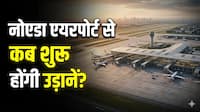 आ गई फाइनल डेट! नोएडा एयरपोर्ट पर सबसे पहले उड़ान भरेगी यहां के लिए फ्लाइट, इन शहरों से मिलेगी सीधी कनेक्टिविटी