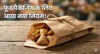 FSSAI का बड़ा फैसला! फूड पैकेजिंग में पिन और तार इस्तेमाल बैन, नियम ना मानने पर होगी कार्रवाई
