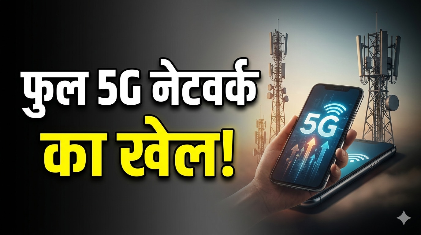फुल 5G नेटवर्क होने के बावजूद स्मार्टफोन में क्यों चलता है स्लो इंटरनेट? 90 फीसदी लोगों को नहीं पता होगी वजह