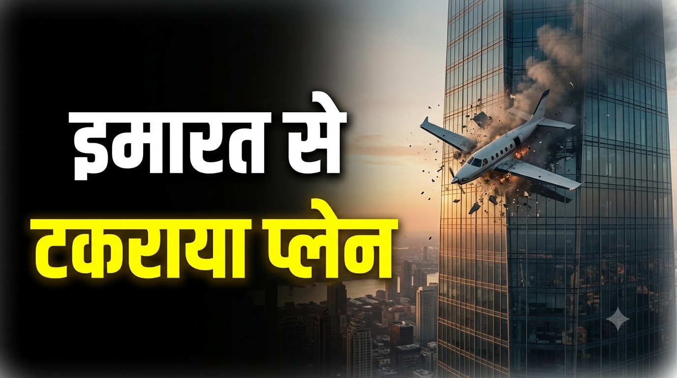 1700 फीट ऊंचे टावर से टकराया प्लेन, देखते ही देखते लगी आग; देखें Video