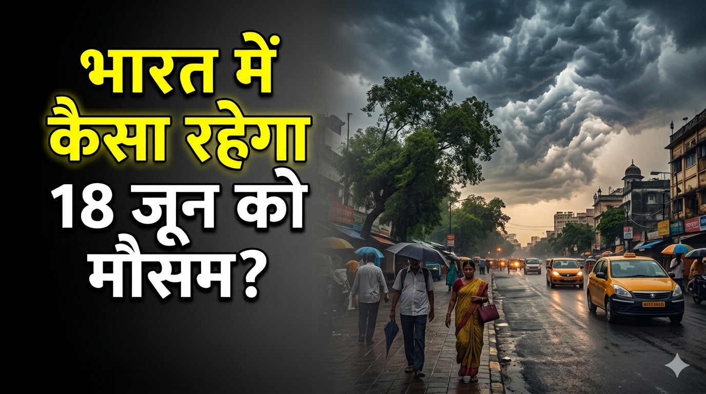 Kal Ka Mausam 18 June: दिल्ली-UP समेत इन राज्यों में आंधी के साथ बारिश का IMD ने जारी किया अलर्ट, जानिए कल आपके इलाके में कैसा रहेगा मौसम?