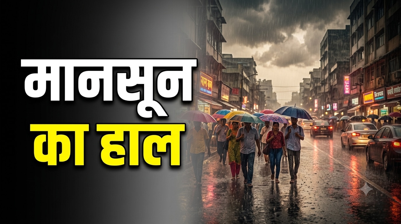 Monsoon Tracker: दिल्ली NCR में मानसून की कब होगी एंट्री? IMD ने बता दी सही तारीख