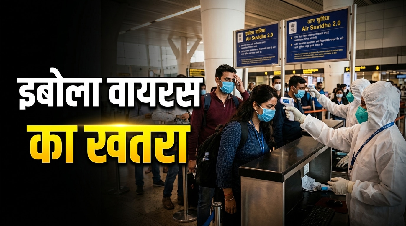 इबोला का डर! विदेश से आने वालों की होगी डिजिटल ट्रैकिंग, लॉन्च हुई Air Suvidha 2.0, जानें डिटेल