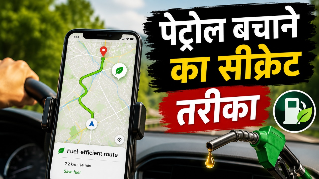 पेट्रोल का खर्च आधा कर देगा गूगल मैप्स का ये फीचर, ऑन कर लिया तो बच सकते हैं हजारों रुपये!