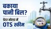 ग्रेटर नोएडा के लोगों के लिए बड़ी खुशखबरी, वन-टाइम सेटलमेंट से पानी का बकाया चुकाने पर मिलेगी भारी छूट, जानें कैसे