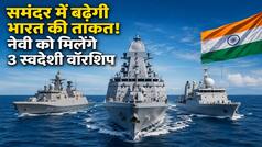 भारत रचेगा इतिहास और दुश्मन आएगा टेंशन में! समंदर में बढ़ेगी भारत की ताकत, PM मोदी भारतीय नौसेना को देंगे 3 घातक युद्धपोत