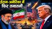 US ISRAEL VS IRAN: सीजफायर टूटा या शुरू हुई नई जंग? अमेरिका की एंट्री से ईरान-इजरायल संघर्ष फिर भड़का