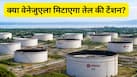 Explainer: कितना बड़ा है वेनेजुएला का गैस भंडार? सोना भी कम नहीं, अरबों बैरल तेल के अलावा और क्या-क्या दे सकता है भारत को