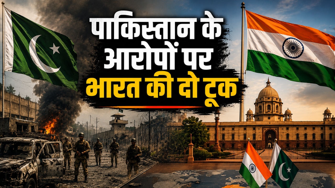 भारत ने पाकिस्तान को सुनाई खरी-खरी, कराची हमले के आरोपों पर दिया सख्त जवाब