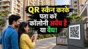घर खरीदने वालों के लिए राहत की खबर, अब हर कॉलोनी की होगी यूनिक ID, QR स्कैन करते ही पता चलेगा असली है या नकली