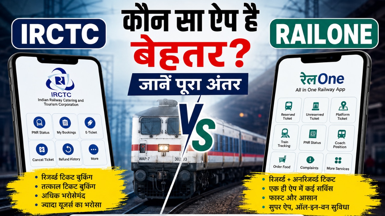 IRCTC या RailOne? ट्रेन टिकट बुकिंग के लिए कौन है बेहतर, जानिए दोनों में क्या है अंतर