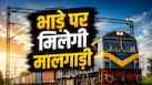 आम आदमी भी किराये पर ले सकेगा मालगाड़ी! भारतीय रेलवे की बड़ी तैयारी, जानें कितना बदल जाएगा लॉजिस्टिक का संसार