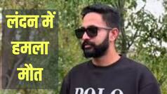 लंदन में 26 साल के भारतीय मूल के युवक पर चाकू से हमला, मौत