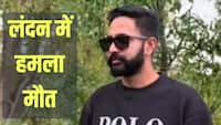 लंदन में 26 साल के भारतीय मूल के युवक पर चाकू से हमला, मौत