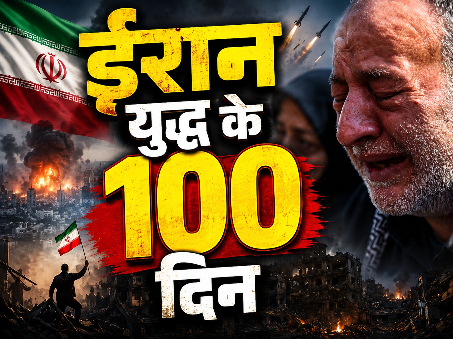 ईरान युद्ध के 100 दिन, बंधक होर्मुज से लेकर जलते मध्य पूर्व तक अब तक दुनिया ने क्या-क्या देखा?