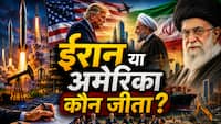 'मिसाइलों के बाद ईरान पर बरसेगी दौलत...' पुनर्निर्माण के लिए 300 अरब डॉलर और 12 बिलियन के फ्रीज फंड होंगे रिलीज, जानें क्या है 14 बिंदुओं वाला पूरा समझौता
